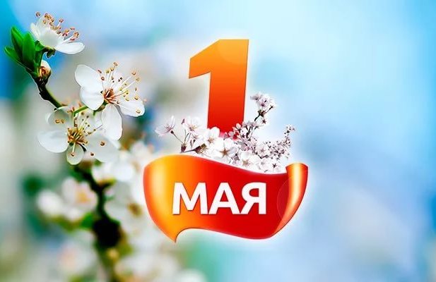 Уважаемые жители Пугачева и Пугачевского района!  Поздравляем вас с Праздником Весны и Труда!