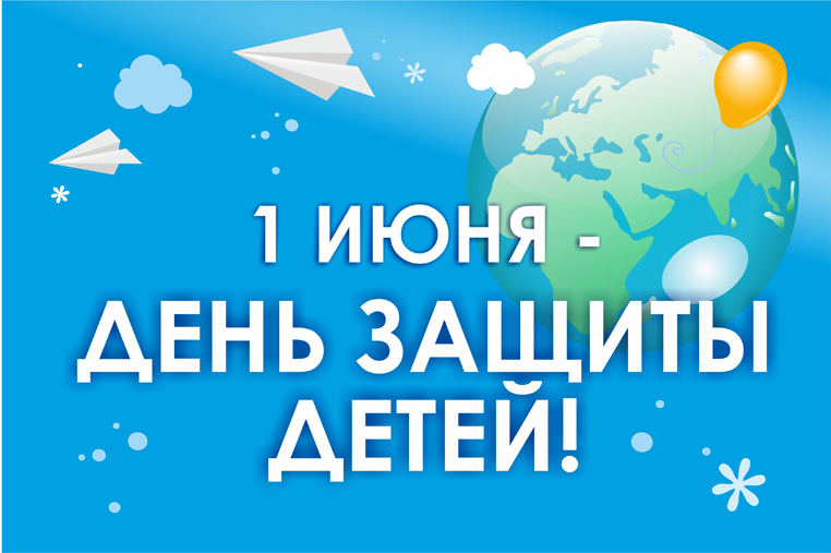 Дорогие юные жители Саратовской области и уважаемые родители!  От всей души поздравляю вас с  Международным Днём защиты детей!