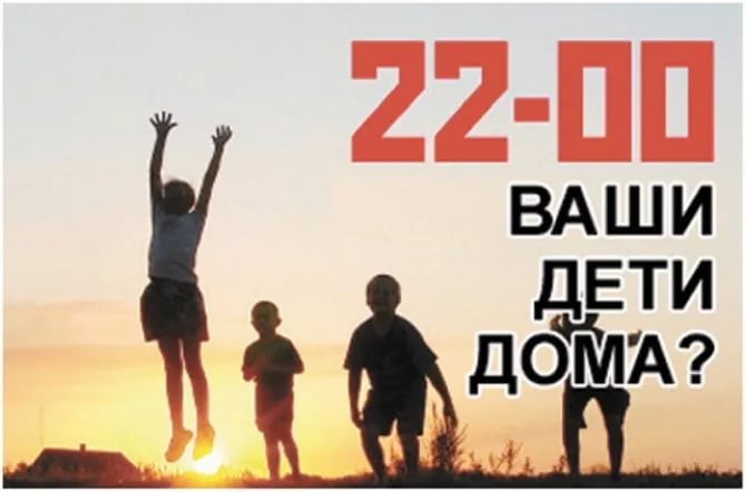 В 22.00 несовершеннолетние дети без сопровождения родителей должны быть дома