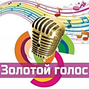 конкурс исполнителей эстрадной песни «Золотой голос»