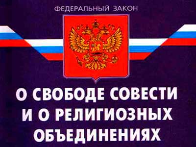 Изменения в законодательстве о свободе совести  и о религиозных объединениях, касающиеся миссионерской деятельности  в Российской Федерации