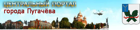Город Пугачев