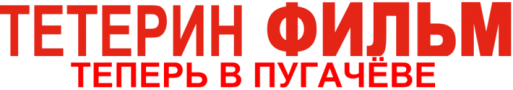 кинотеатр в Пугачеве. Октябрь тетерин фильм